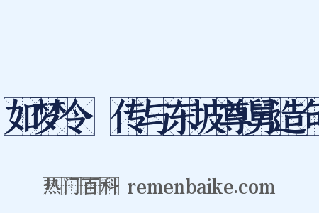 如梦令·传与东坡尊舅造句是什么意思的图片